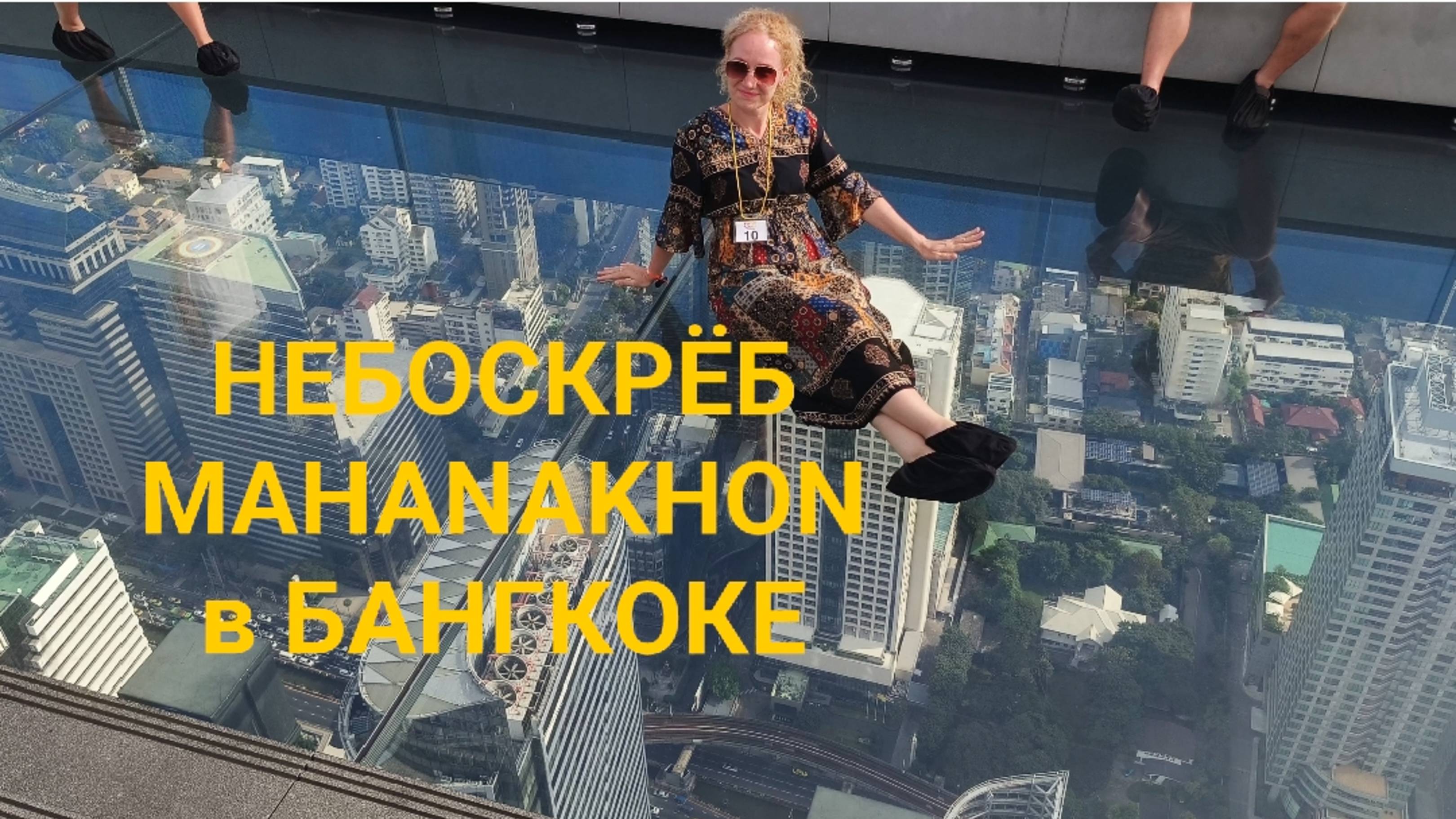 Небоскрёб MahaNakhon в Бангкоке, Тайланд
#Бангкок #Таиланд #ланатревел #MahaNakhon
