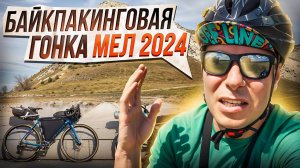 Байкпакинговая велогонка МЕЛ 2024! Или как МЕЛ меня съел!