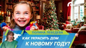 Как украсить дом в Новому году?