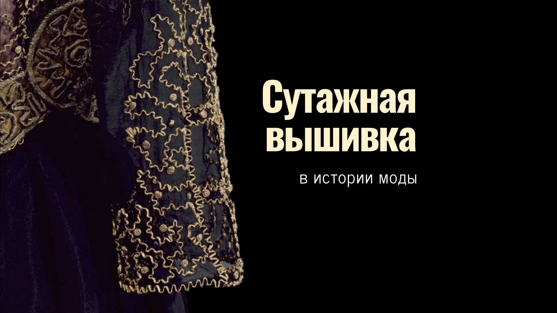 Сутажная вышивка в истории моды
