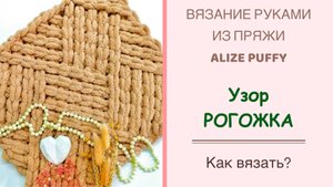 Узор РОГОЖКА/РАКУШКА I Вяжем руками из пряжи ALIZE PUFFY