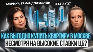 🏡Как выгодно купить квартиру в Москве❓Подкаст с Мариной Триандофилиди, TriA.Estate🔥