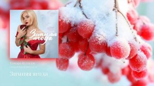 Тамара Кутидзе - Зимняя ягода (Premium Bass by Biryoukoff)
