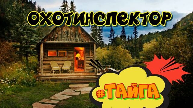 0836 - ЖИЗНЬ В ТАЙГЕ _ ОХОТИНСПЕКТОР И БРАКОНЬЕРЫ _ СЛУЧАЙ НА ЗАИМКЕ _ ЧЕРНОКНИЖНИК _ ПОШУТИЛИ И ХВА смотреть онлайн