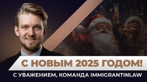 Immigrantinlaw поздравляет с наступающим 2025 годом!