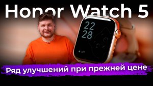 Обзор умных часов Honor Watch 5