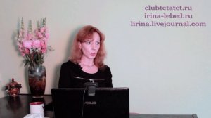 Отношения с женой и мамой. Консультация - Ирина Лебедь