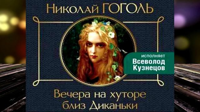 Вечера на хуторе близ Диканьки (Николай Гоголь) Аудиокнига смотреть онлайн
