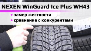 NEXEN WinGuard Ice Plus WH43 – замер твердости