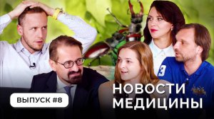 Нескучные новости медицины: фекальный донор, пластмасса проникает в человека, депрессия и зрение