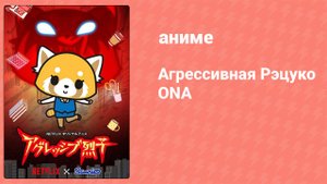 Агрессивная Рэцуко ONA 9 серия (аниме-сериал, 2018)