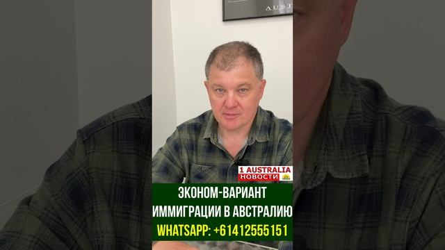 ЭКОНОМ-ВАРИАНТ ИММИГРАЦИИ В АВСТРАЛИЮ [#1Australia]#short368 #иммиграция #Австралия #эмиграция #USA