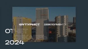 Динамика строительства ЖК Футурист за 28 декабря 🏗