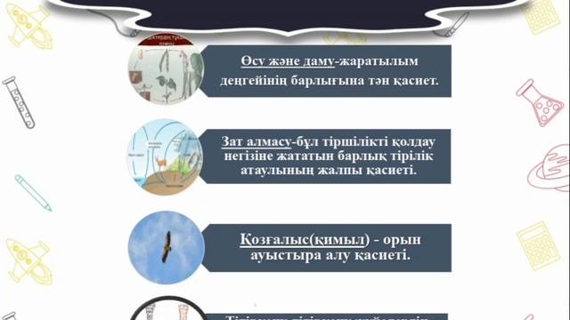 ЖАРАТЫЛЫСТАНУ. 5 - СЫНЫП. ТІРІ АҒЗАЛАРДЫҢ ҚАСИЕТТЕРІ.