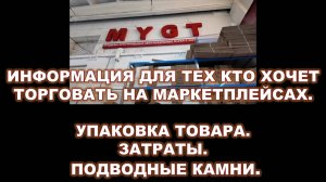 ИНФОРМАЦИЯ ДЛЯ ТЕХ, КТО ХОЧЕТ ТОРГОВАТЬ НА МАРКЕТПЛЕЙСАХ. УПАКОВКА ТОВАРА. ЗАТРАТЫ. ПОДВОДНЫЕ КАМНИ.