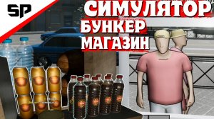 СИМУЛЯТОР БУНКЕР МАГАЗИН Trailer Shop Simulator