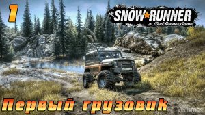 SnowRunner - симулятор бездорожья! Карта - РЕГИОН! Полное прохождение!