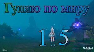 Гуляю по миру 15 (Genshin Impact)