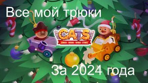 Все мой трюки в C.A.T.S итоги 2024 года