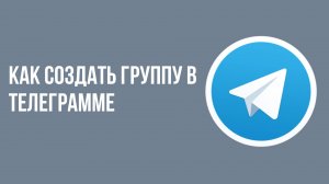Как создать группу в телеграмме