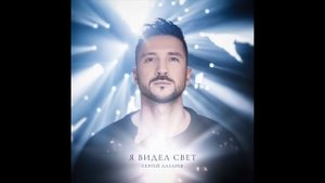 Сергей Лазарев - Кто эти двое (Official Audio)