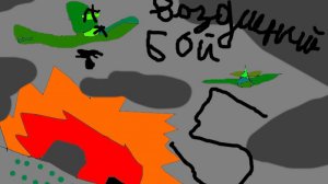 воздушный бой 5