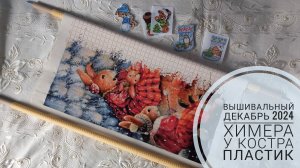 152. Вышивальный декабрь 2024.  Химера "У костра". Миниатюры на пластике.