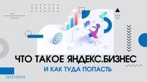 Яндекс.Бизнес - что это? Как работает Яндекс.Бизнес и как туда попасть?