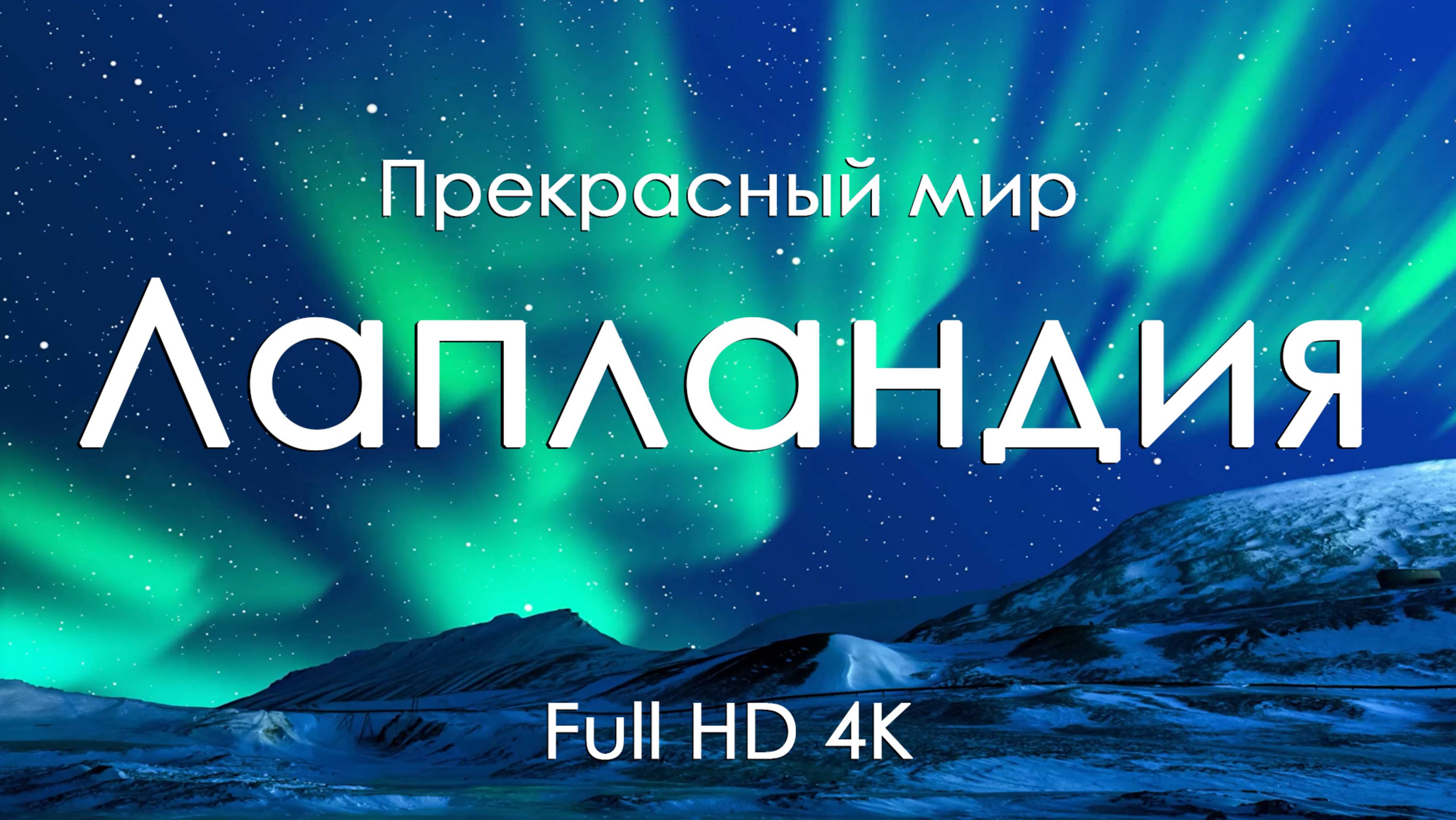 Лапландия Зимняя сказка пейзажи и музыка фортепьяно для релаксации Full HD Ultra HD 4K