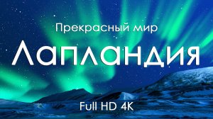 Лапландия Зимняя сказка пейзажи и музыка фортепьяно для релаксации Full HD Ultra HD 4K