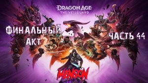 ФИНАЛ!!! | Dargon Age: The Veilguard (2024, PC) #44