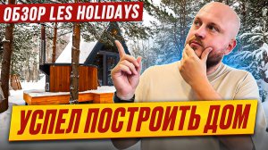 Жизнь A-frame: 4 года эксплуатации // секреты успеха Les Holidays