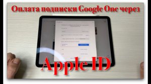 Как оплатить Google One через Apple ID?
