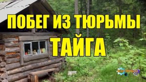 ПОБЕГ ИЗ ШОУШЕНКА НА РЕАЛЬНЫХ СОБЫТИЯХ ЗАКЛЮЧЕННЫЙ В ТАЙГЕ