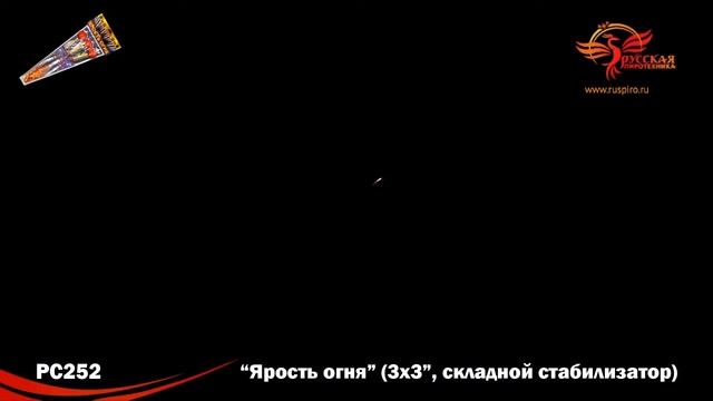 РС252: Ярость  огня