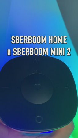 SberBoom Home с Zigbee и SberBoom mini 2 с новыми цветами, прозрачным корпусом и ГигаЧат #shorts