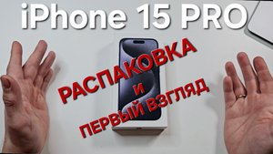 iPhone 15 PRO. Распаковка и сравнение с Galaxy S24.