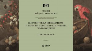 Новая музыка Нидерландов и Бельгии сквозь призму опыта Возрождения