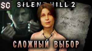 Silent Hill 2 #13 ➤ СЛОЖНЫЙ ВЫБОР