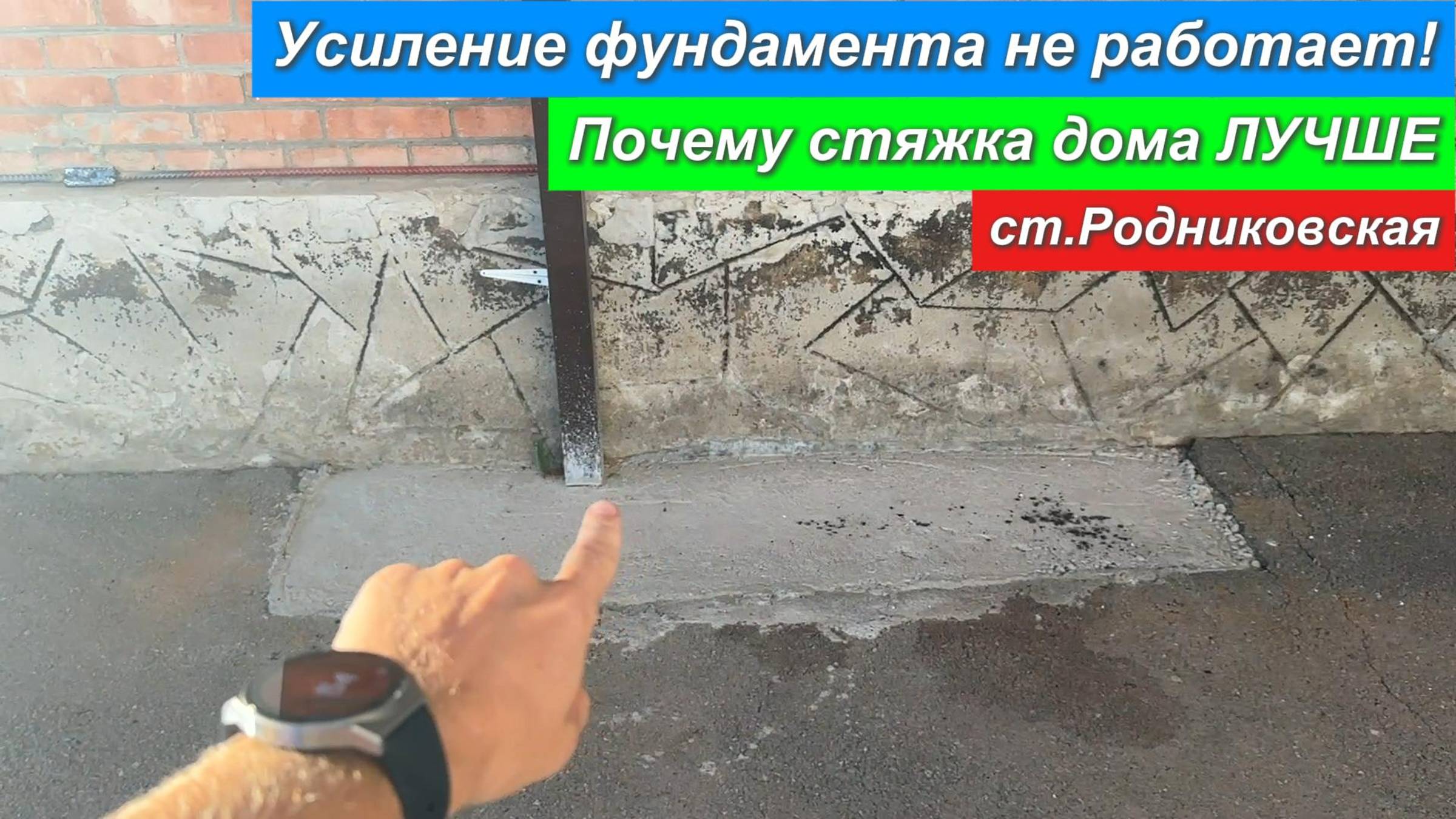 Усиление фундамента не работает! Почему стяжка дома лучше. станица Родниковская