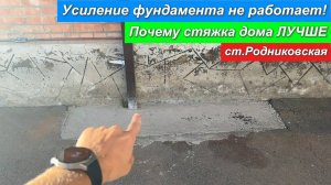 Усиление фундамента не работает! Почему стяжка дома лучше. станица Родниковская