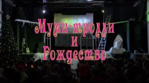 Муми-Тролли и Рождество