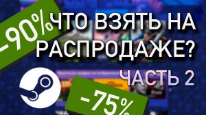 Что взять на распродаже Steam в 2024 - часть 2