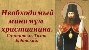 Необходимый минимум христианина. Пять пунктов. Святитель Тихон Задонский.