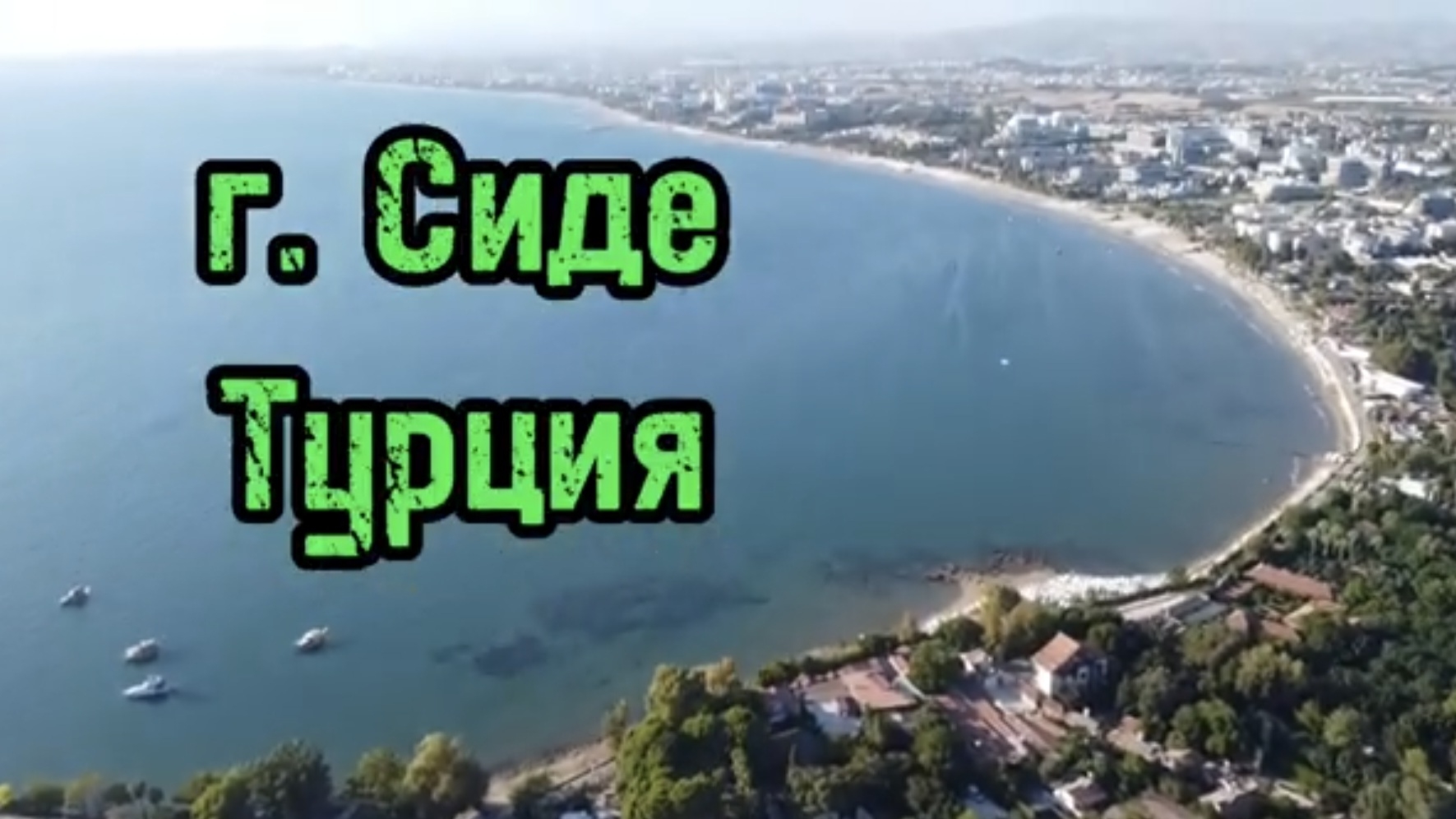 Турция - Сиде, Side Village hotel, Грин каньон, Манавгат смотреть онлайн