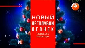 "Новый неголубой огонёк" 31.12.23. "Я русский" SHAMAN Рен-ТВ