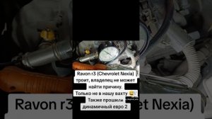 Ravon r3 (Chevrolet Nexia) диагностика и прошивка динамичный евро 2 #ravon #ravonr3#chevrolet #tun