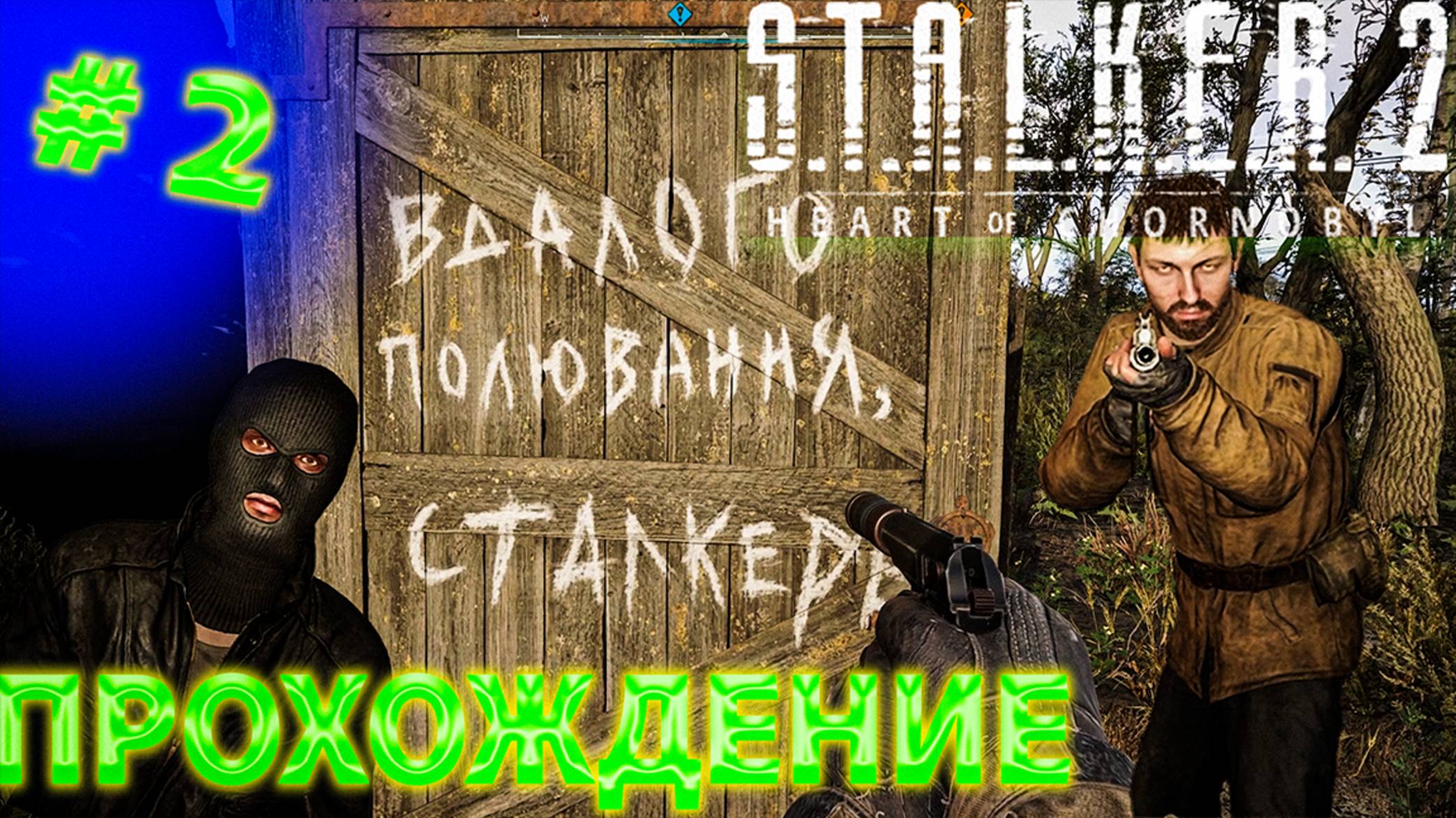 S T A L K E R  2   Heart of Chornobyl прохождение #2