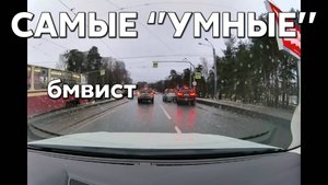 Подборка САМЫХ "УМНЫХ" водителей #1080