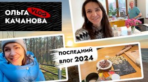 Праздничный ВЛОГ 2024 🎄 Семейный НОВЫЙ ГОД 🤗 Ремонт в старом фонде Калининграда